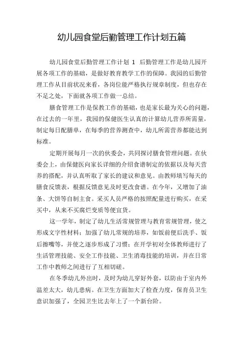 幼儿园食堂后勤管理工作计划五篇
