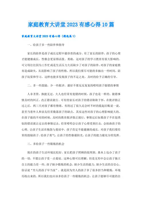 家庭教育大讲堂2023有感心得10篇