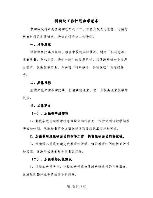 科研处工作计划参考范本（四篇）