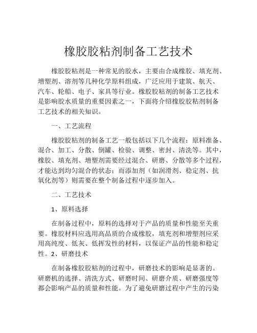 橡胶胶粘剂制备工艺技术