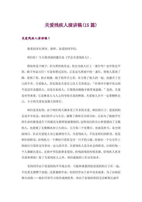 关爱残疾人演讲稿(15篇)