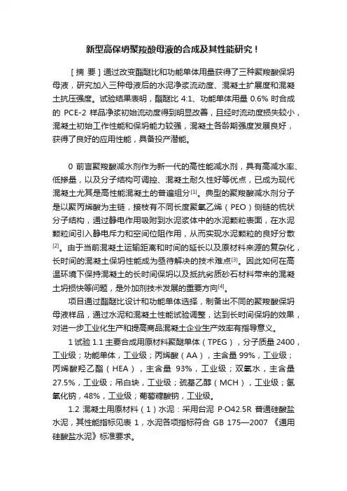 新型高保坍聚羧酸母液的合成及其性能研究！
