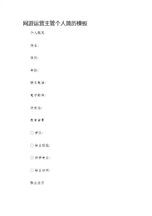 网游运营主管个人简历模板