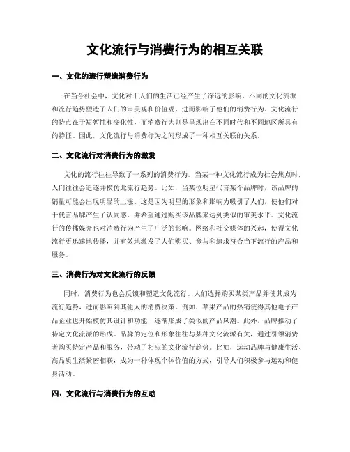 文化流行与消费行为的相互关联