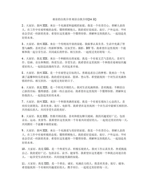 相亲的自我介绍 相亲自我介绍(14篇)