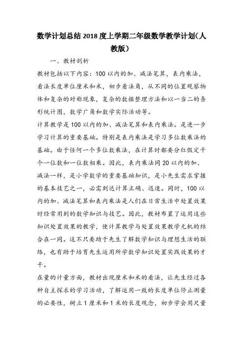 数学计划总结2018度上学期二年级数学教学计划(人教版)