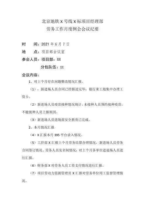 劳务农民工工资月度例会会议纪要