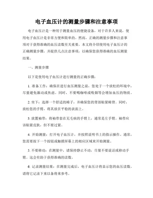 电子血压计的测量步骤和注意事项