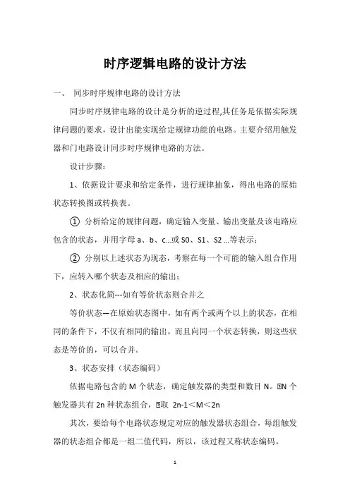 时序逻辑电路的设计方法 