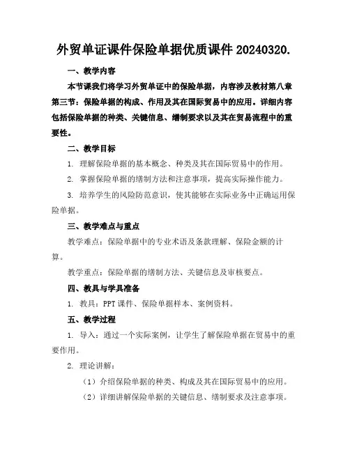 外贸单证课件保险单据优质课件20240320.