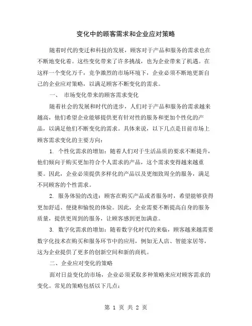 变化中的顾客需求和企业应对策略