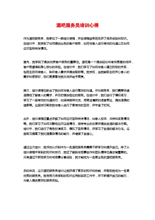 酒吧服务员培训心得