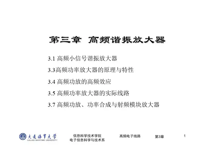 高频电子线路第三章讲义