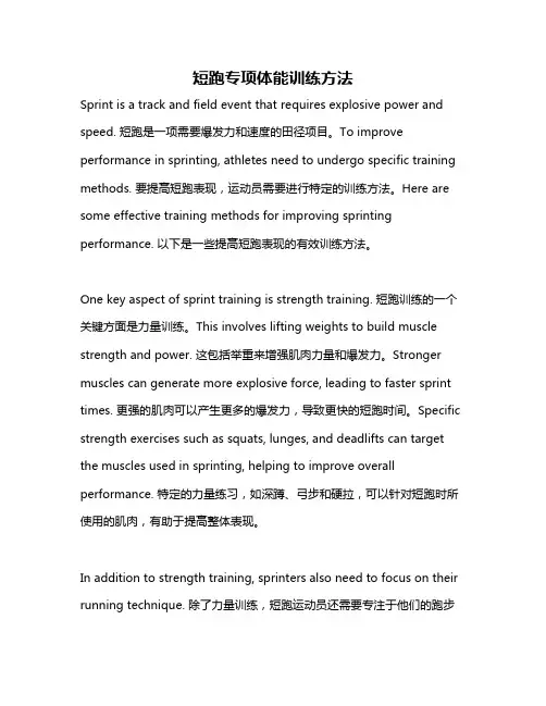 短跑专项体能训练方法