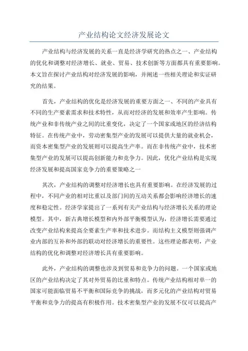 产业结构论文经济发展论文