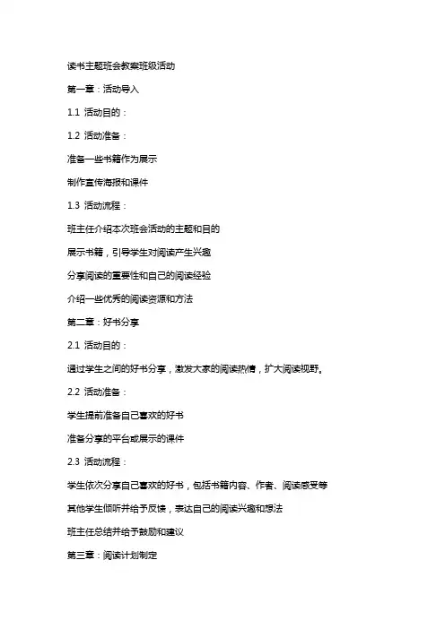 读书主题班会教案班级活动