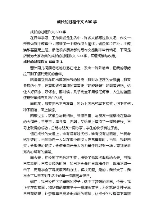成长的过程作文600字