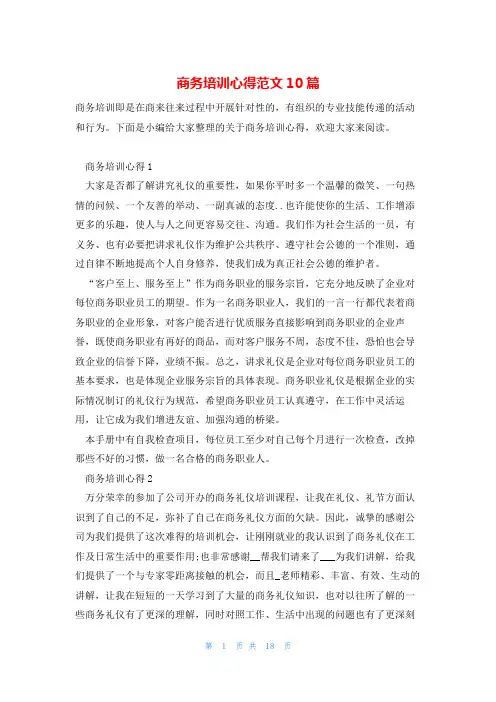 商务培训心得范文10篇