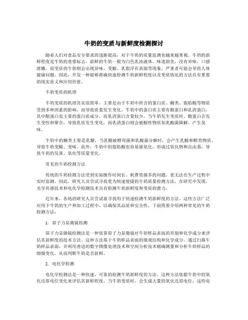 牛奶的变质与新鲜度检测探讨