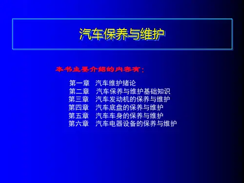 汽车保养与维护 第二章 汽车保养与维护基础知识