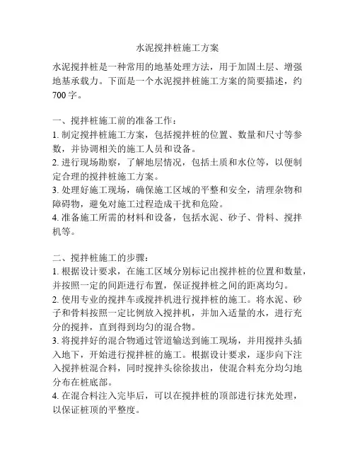 水泥搅拌桩施工方案
