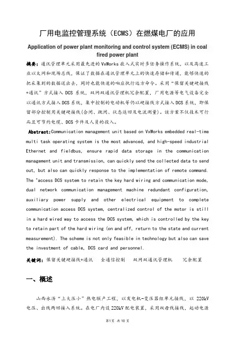 厂用电监控管理系统在燃煤电厂的应用