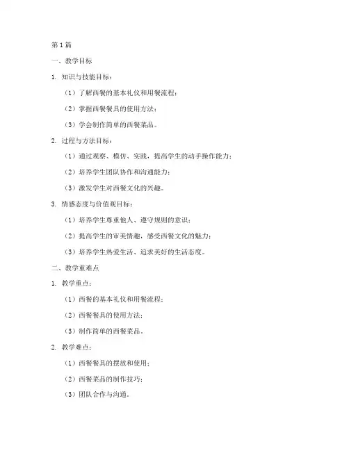 西餐实践活动教学设计(3篇)