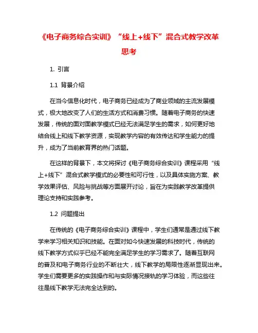 《电子商务综合实训》“线上+线下”混合式教学改革思考
