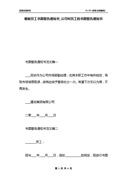 最新员工书面警告通知书_公司对员工的书面警告通知书