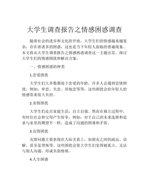 大学生调查报告之情感困惑调查