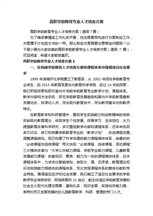 高职学前教育专业人才培养方案