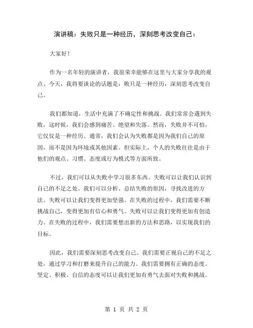 演讲稿：失败只是一种经历,深刻思考改变自己