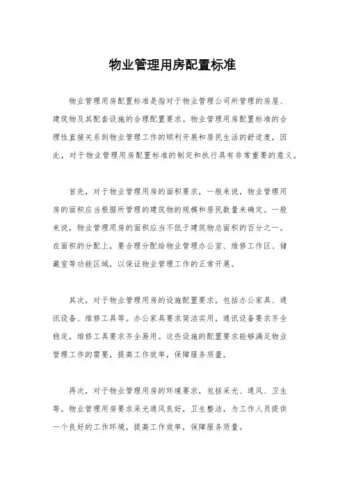 物业管理用房配置标准