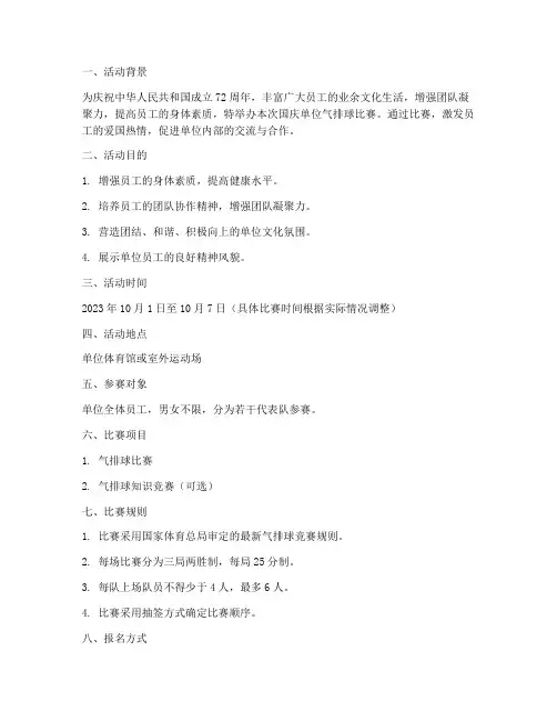 国庆单位气排球比赛方案
