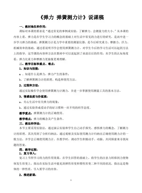 《弹力 弹簧测力计》说课稿