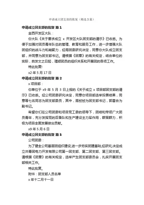 申请成立团支部的批复（精选3篇）