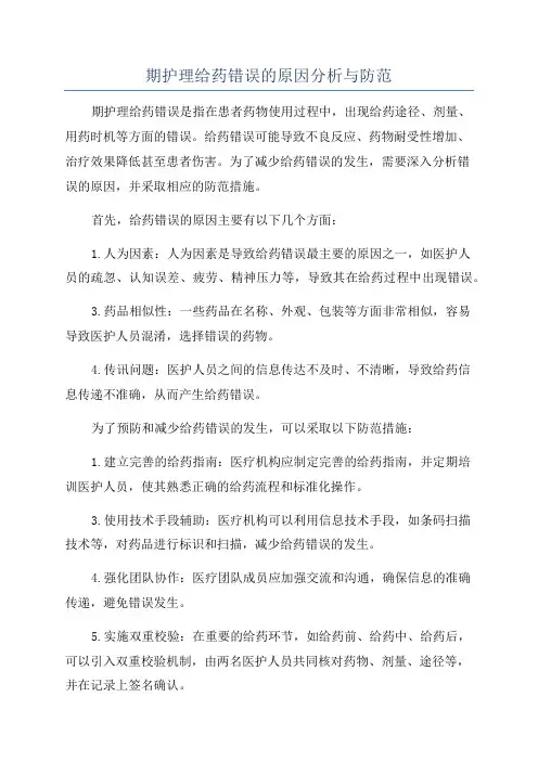 期护理给药错误的原因分析与防范