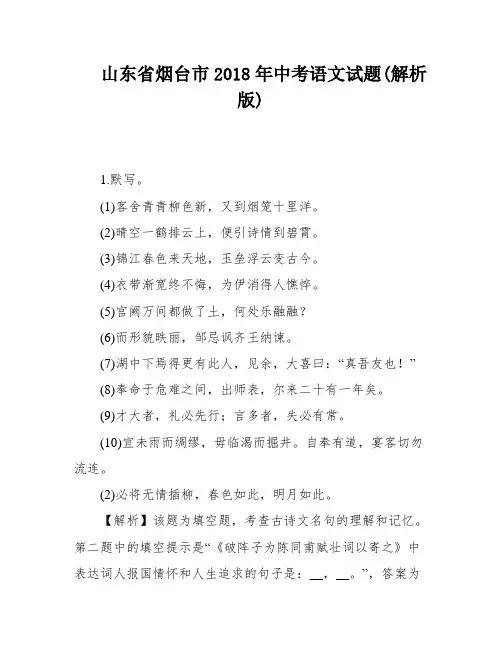 山东省烟台市2018年中考语文试题(解析版)