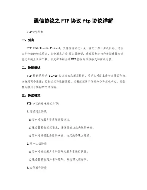 通信协议之FTP协议ftp协议详解
