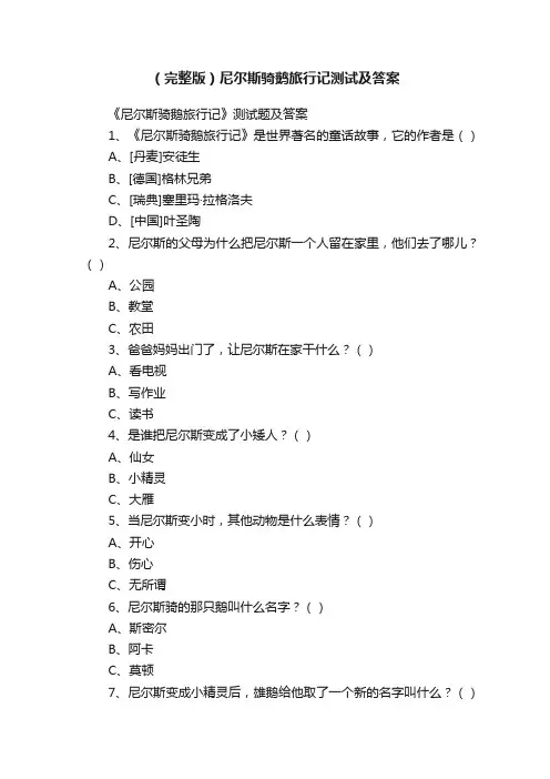 （完整版）尼尔斯骑鹅旅行记测试及答案