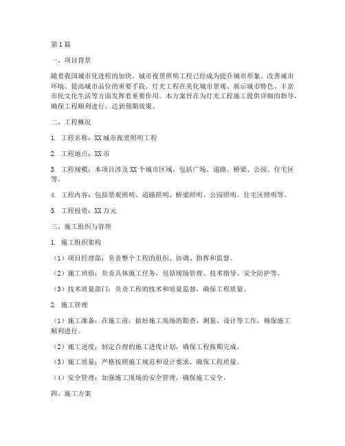 灯光工程施工方案(3篇)