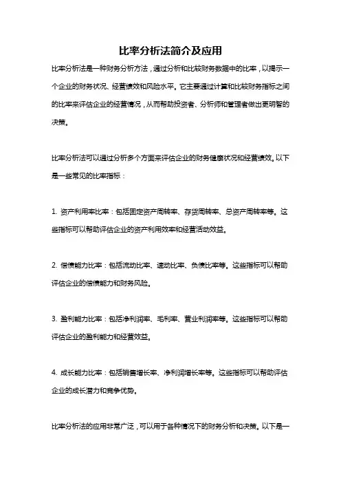 比率分析法简介及应用