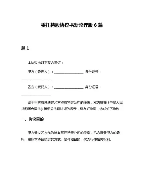 委托持股协议书新整理版6篇