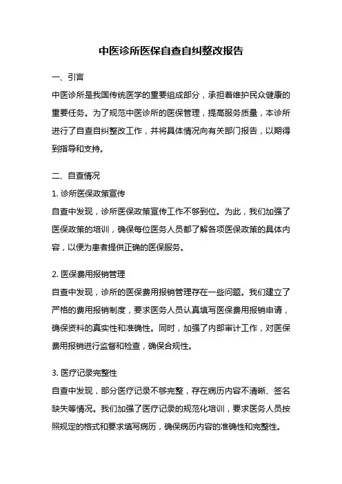 中医诊所医保自查自纠整改报告