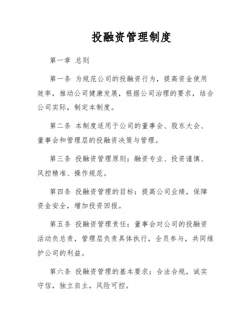 投融资管理制度