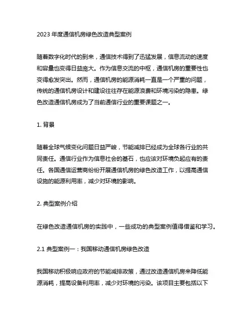 2023年度通信机房绿色改造典型案例