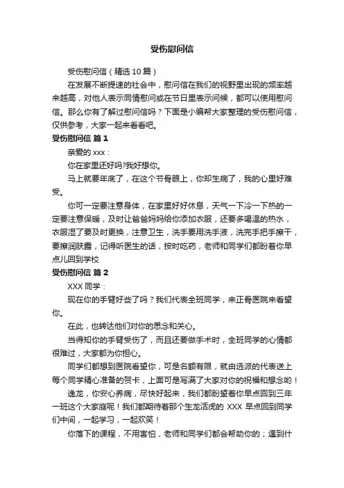 受伤慰问信（精选10篇）