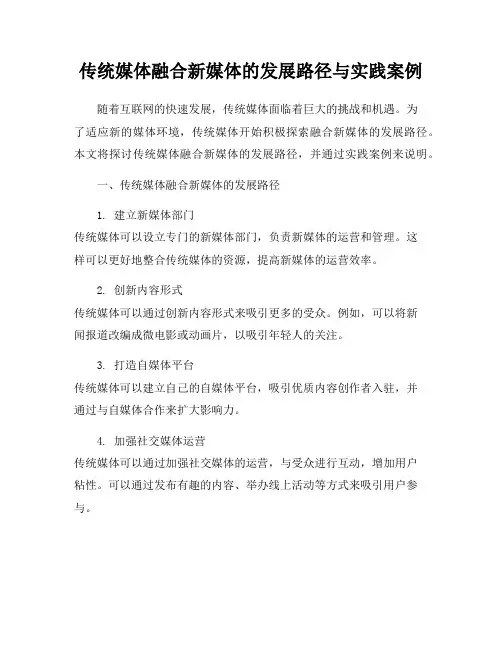 传统媒体融合新媒体的发展路径与实践案例