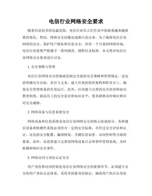 电信行业网络安全要求