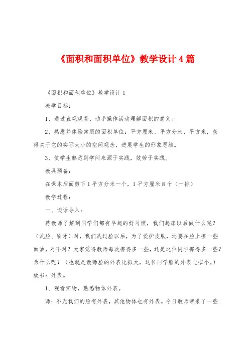 《面积和面积单位》教学设计4篇